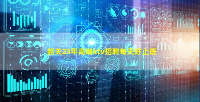 韶关23年高端ktv招聘每天好上班